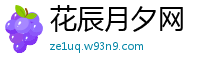 花辰月夕网